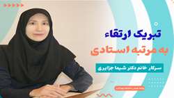 پیام تبریک ارتقاء به مرتبه استادی سرکار خانم دکتر شیما جزایری